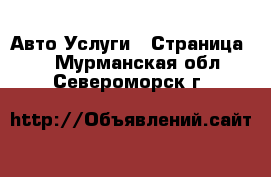 Авто Услуги - Страница 2 . Мурманская обл.,Североморск г.